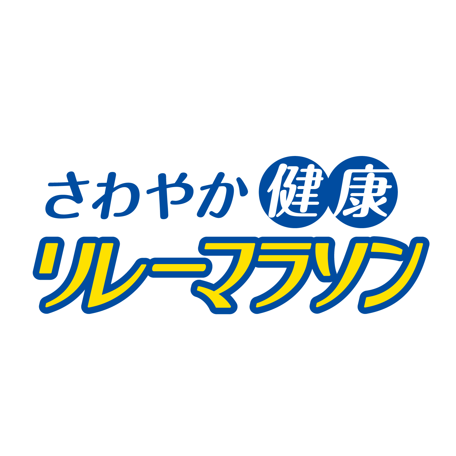 【公式】第10回さわやか健康リレーマラソンinあいち健康の森公園