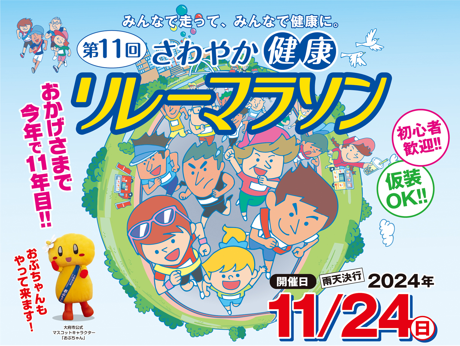 第12回さわやか健康リレーマラソン