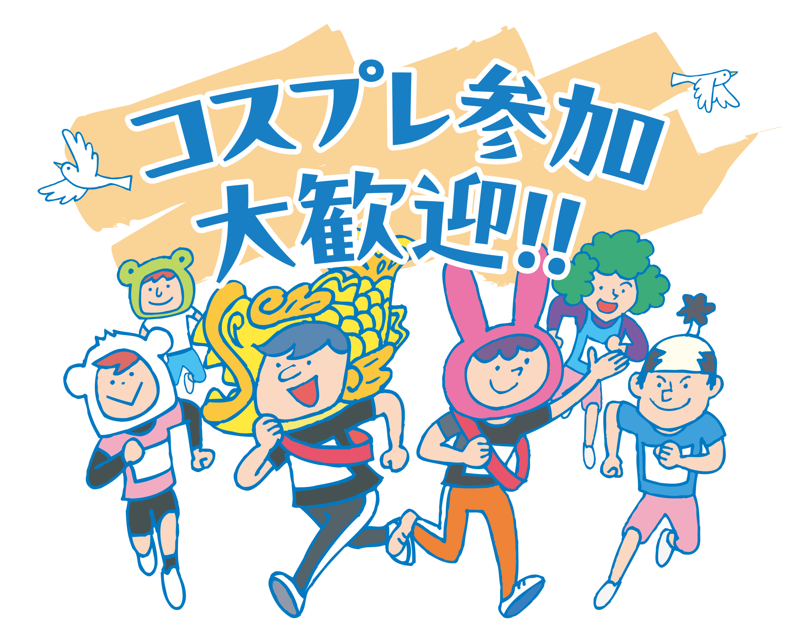 コスプレ参加大歓迎