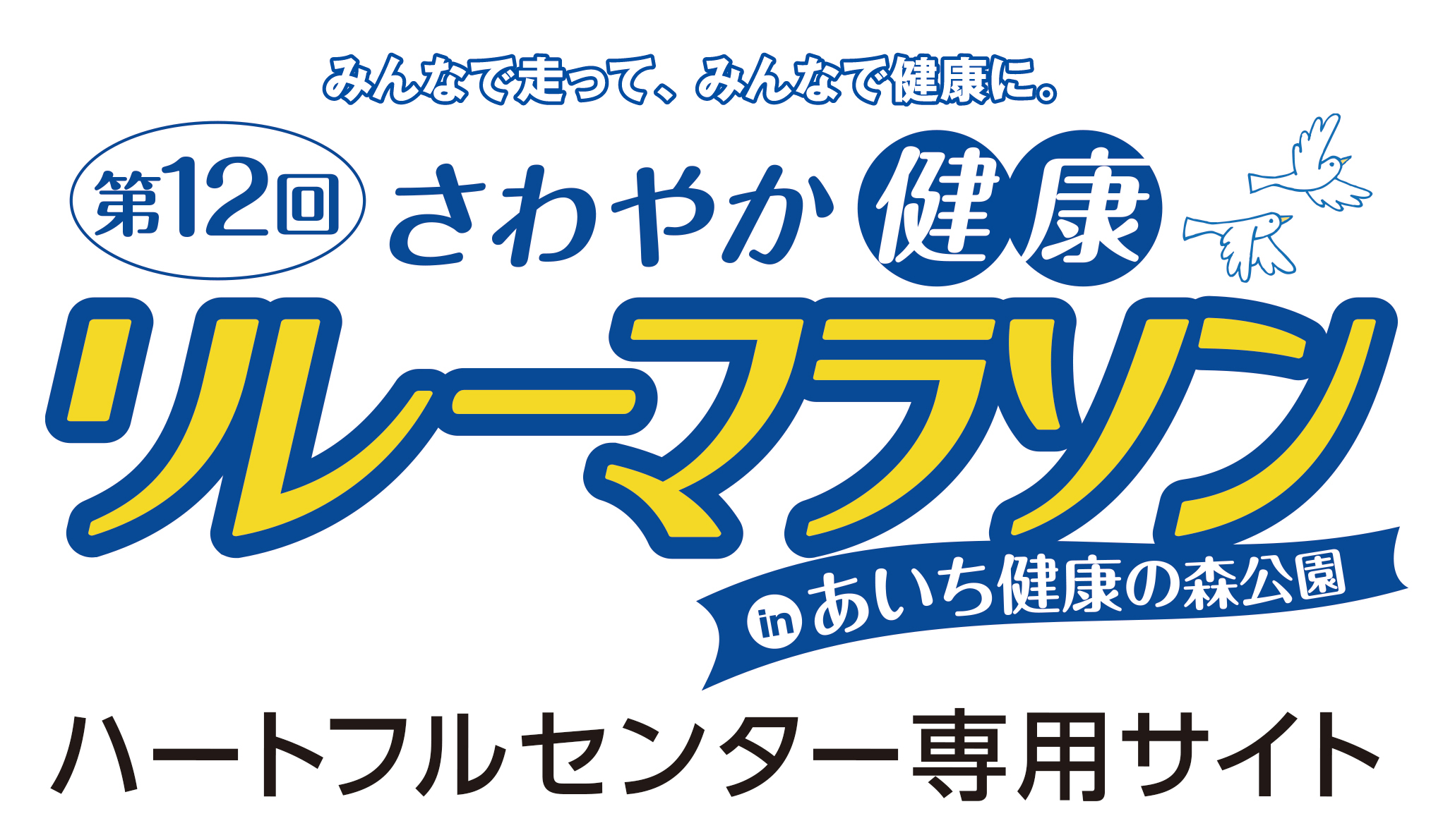 【ハートフルセンター専用】第12回さわやか健康リレーマラソンinあいち健康の森公園