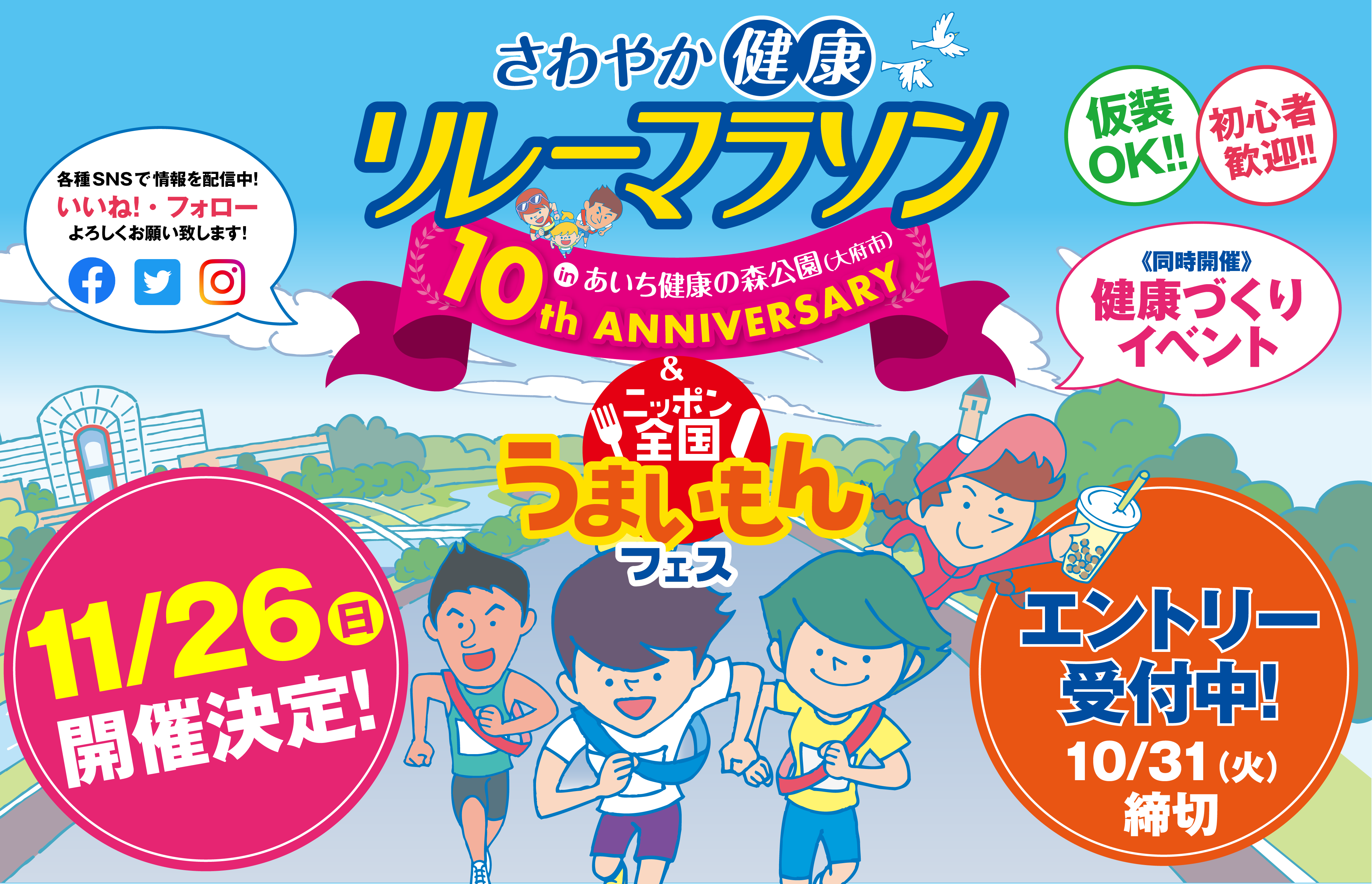 第10回さわやか健康リレーマラソン11/26開催