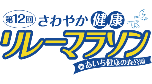 【公式】第12回さわやか健康リレーマラソンinあいち健康の森公園
