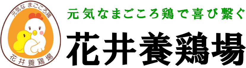 花井養鶏場