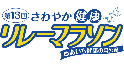 【公式】第13回さわやか健康リレーマラソンinあいち健康の森公園